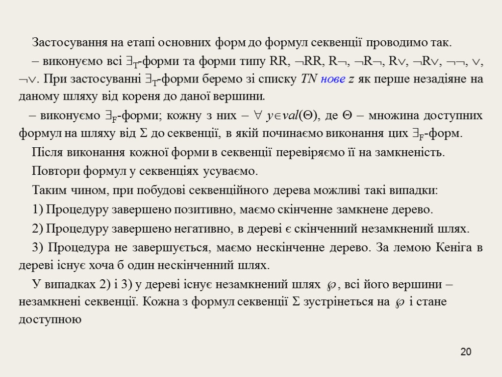 20 Застосування на етапі основних форм до формул секвенції проводимо так. – виконуємо всі